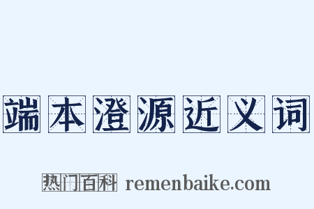端本澄源近义词是什么意思的图片